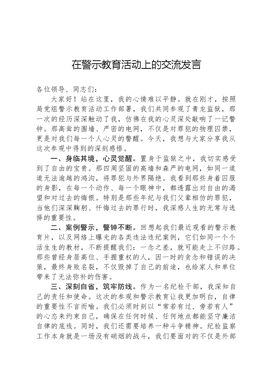 在警示教育活动上的交流发言.docx,第1页预览