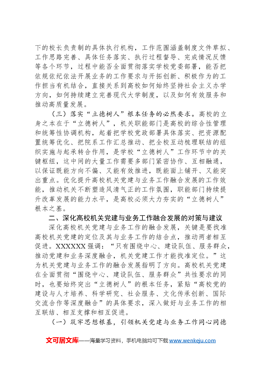关于高校党建与业务深度融合情况的调研报告.docx,第2页预览