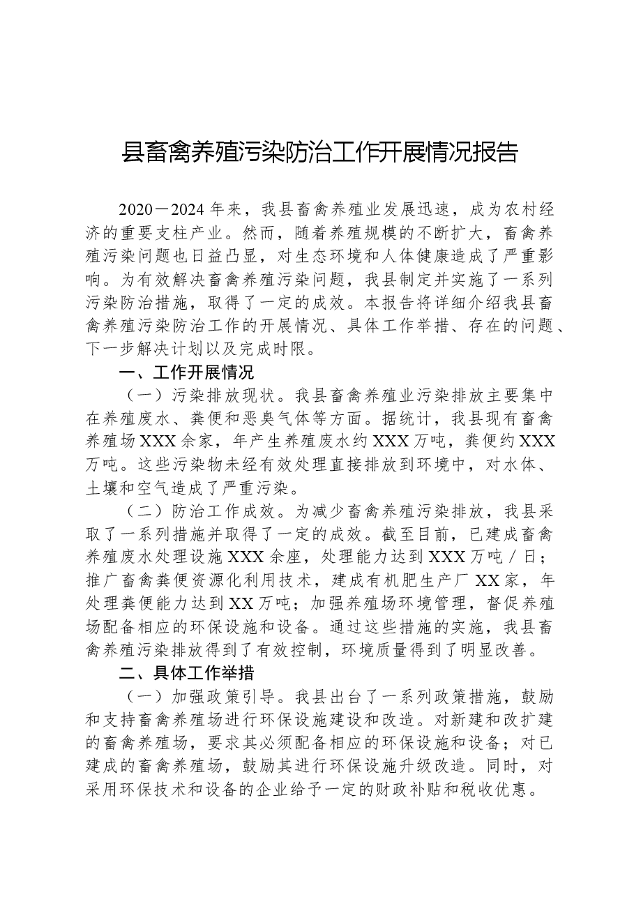 县畜禽养殖污染防治工作开展情况报告.docx,第1页预览