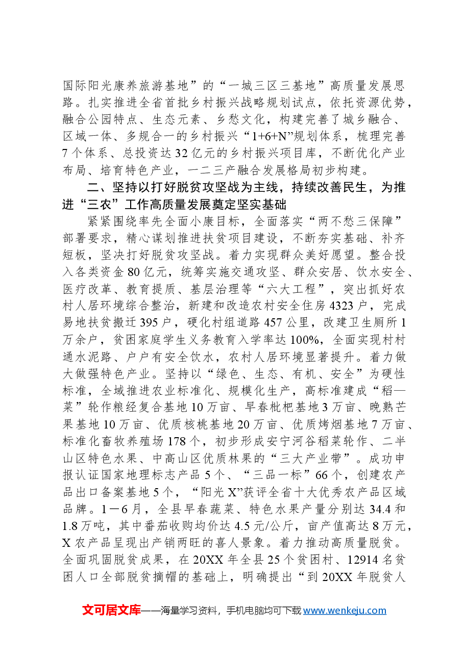 工作汇报：以乡村振兴为总抓手+全面推进“三农”工作高质量发展.docx，第2页预览