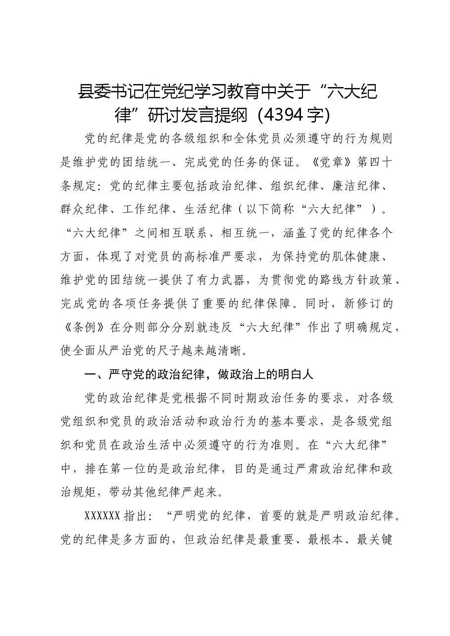 县委书记在党纪学习教育中关于“六大纪律”研讨发言提纲.docx,第1页预览