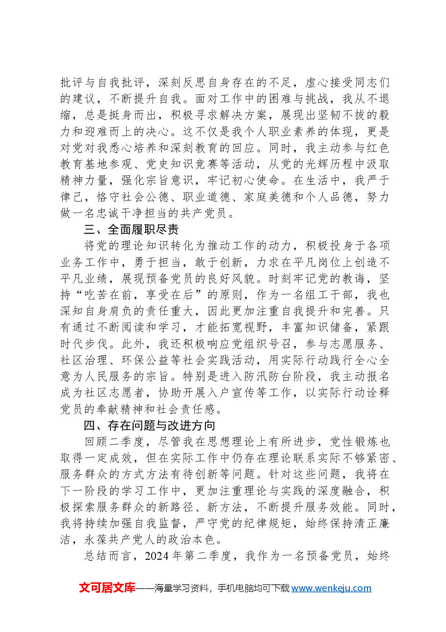 2024年二季度预备党员思想汇报.docx，第2页预览