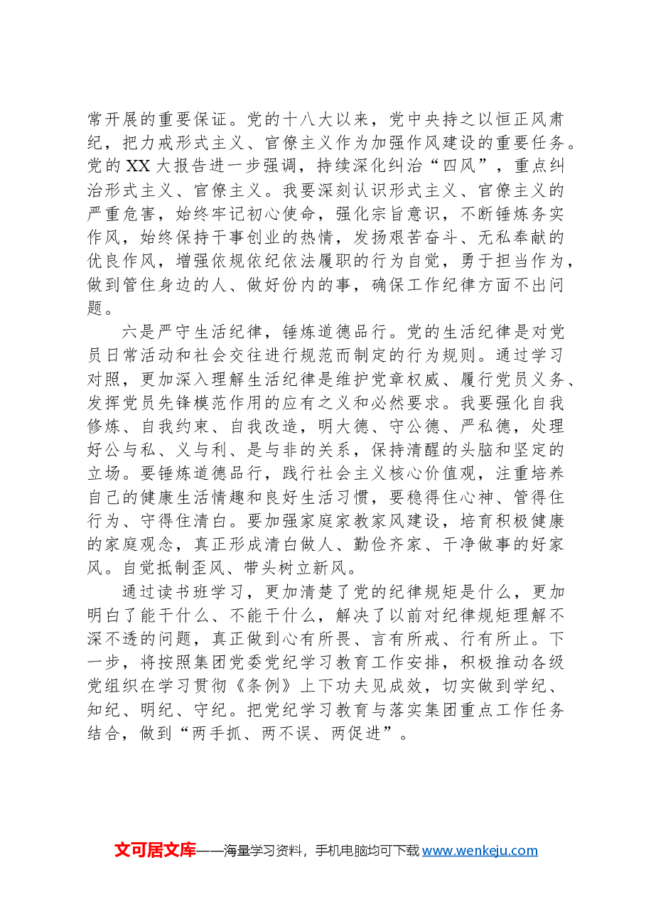 集团副总党纪学习教育读书班研讨(六大纪律).docx,第3页预览