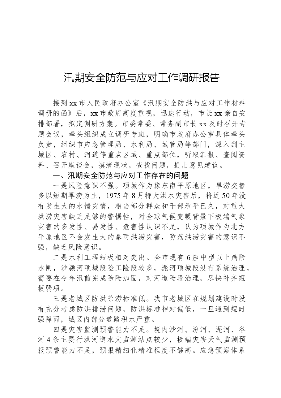 汛期安全防范与应对工作调研报告.docx,第1页预览