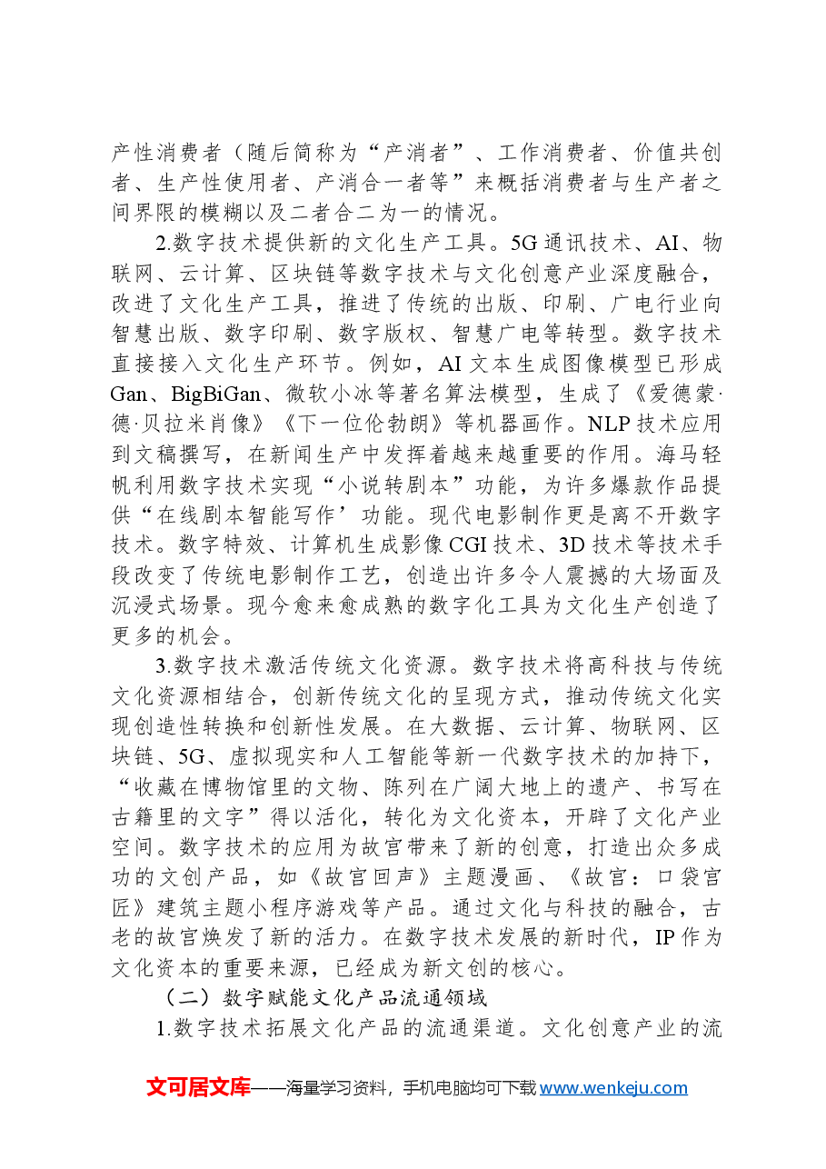 关于数字赋能文化创意产业发展的调研报告.docx,第2页预览