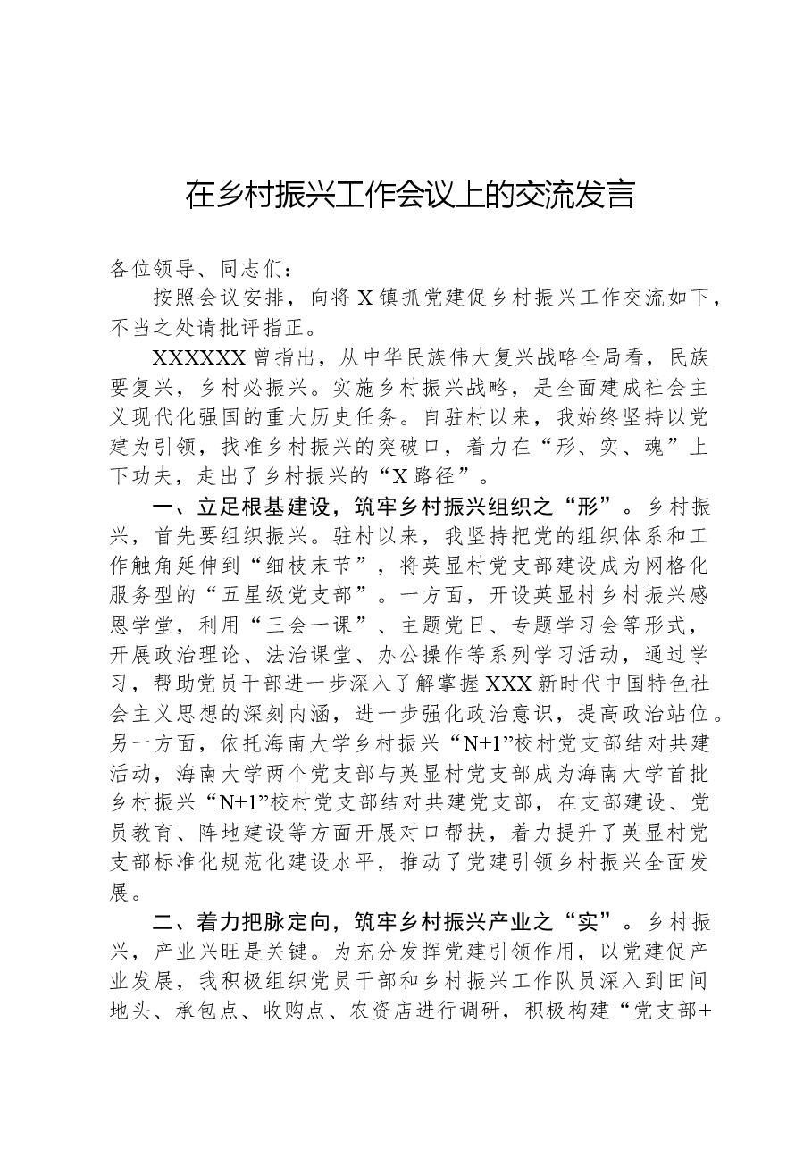 在乡村振兴工作会议上的交流发言.docx,第1页预览