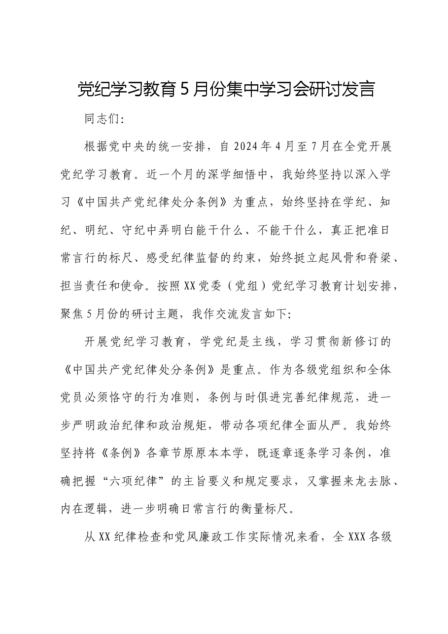 党纪学习教育5月份集中学习会上的研讨发言.docx,第1页预览