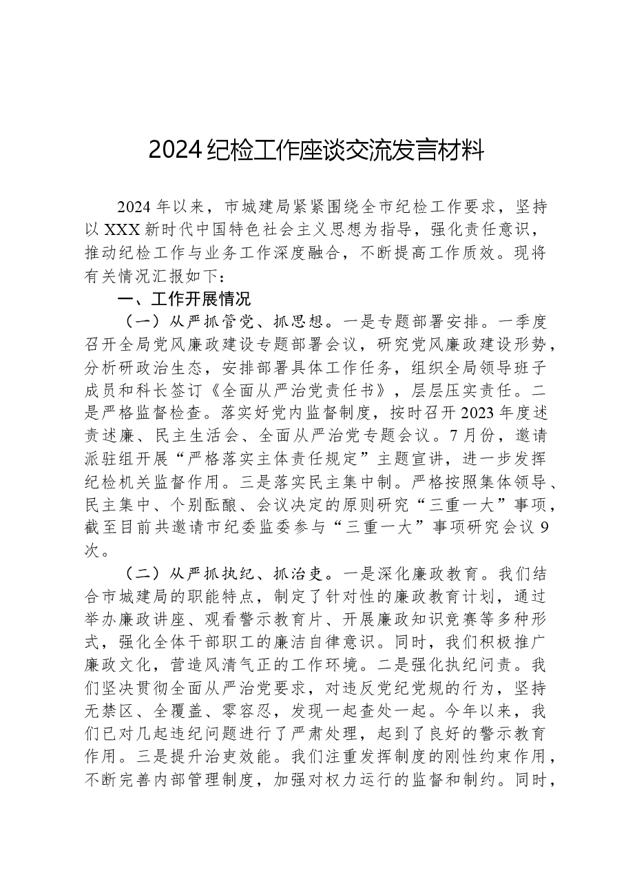 2024纪检工作座谈交流发言材料.docx,第1页预览