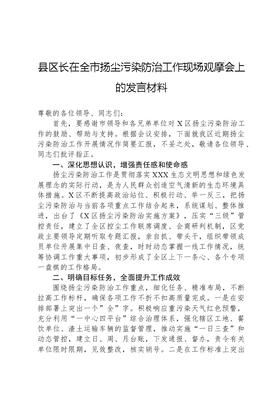 县区长在全市扬尘污染防治工作现场观摩会上的发言材料.docx,第1页预览