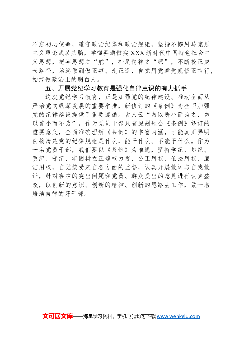 党纪学习教育专题研讨班发言材料.docx,第3页预览