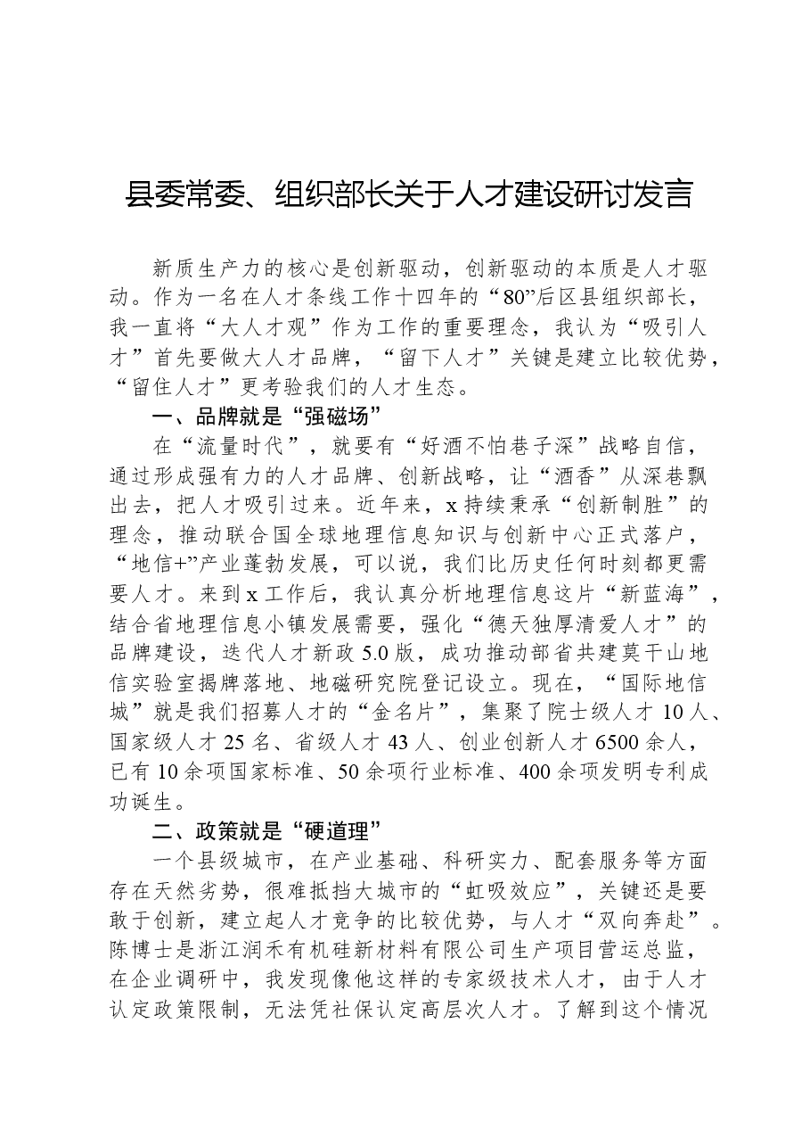 县委常委、组织部长关于人才建设研讨发言.docx,第1页预览