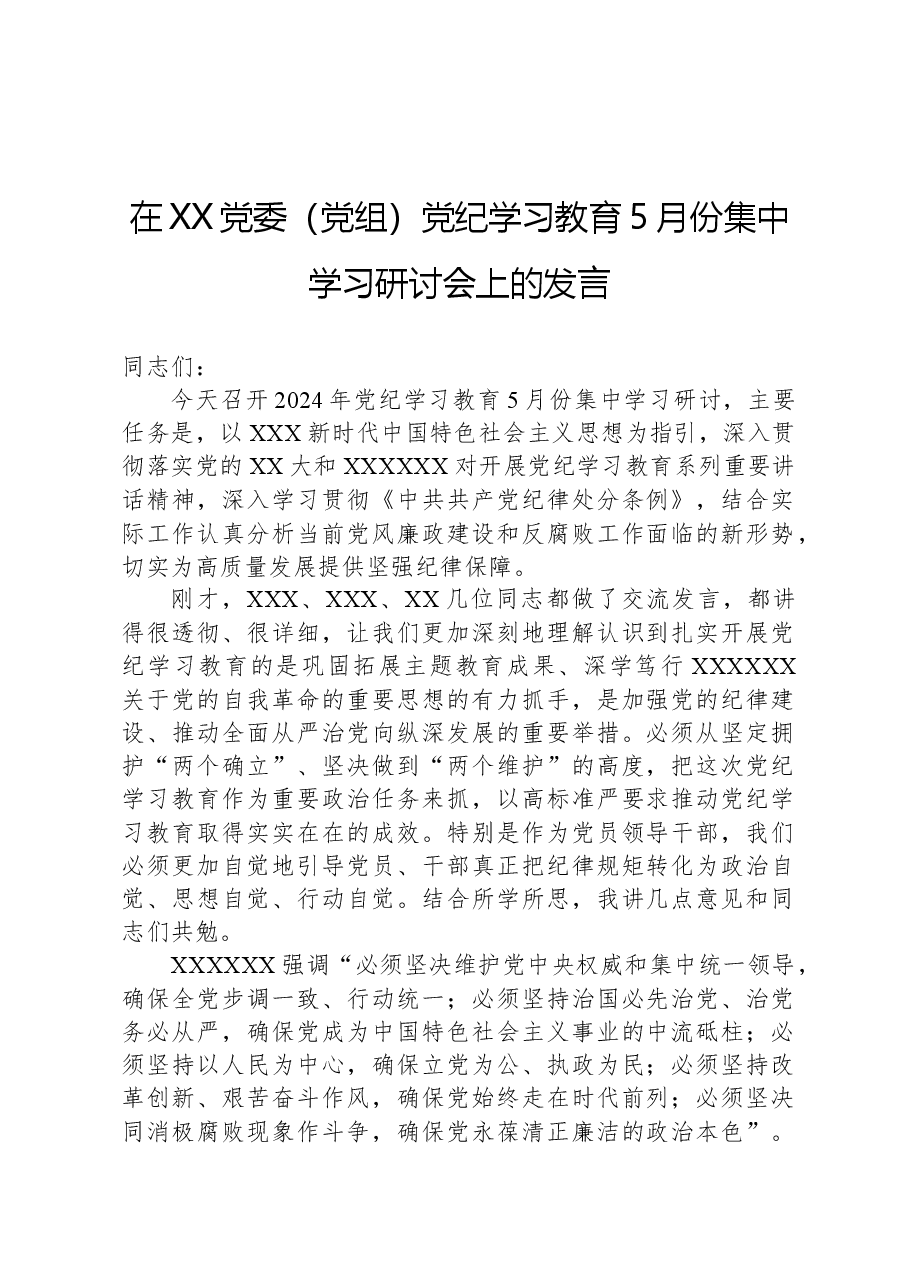 在XX党委(党组)党纪学习教育5月份集中学习研讨会上的发言.docx,第1页预览