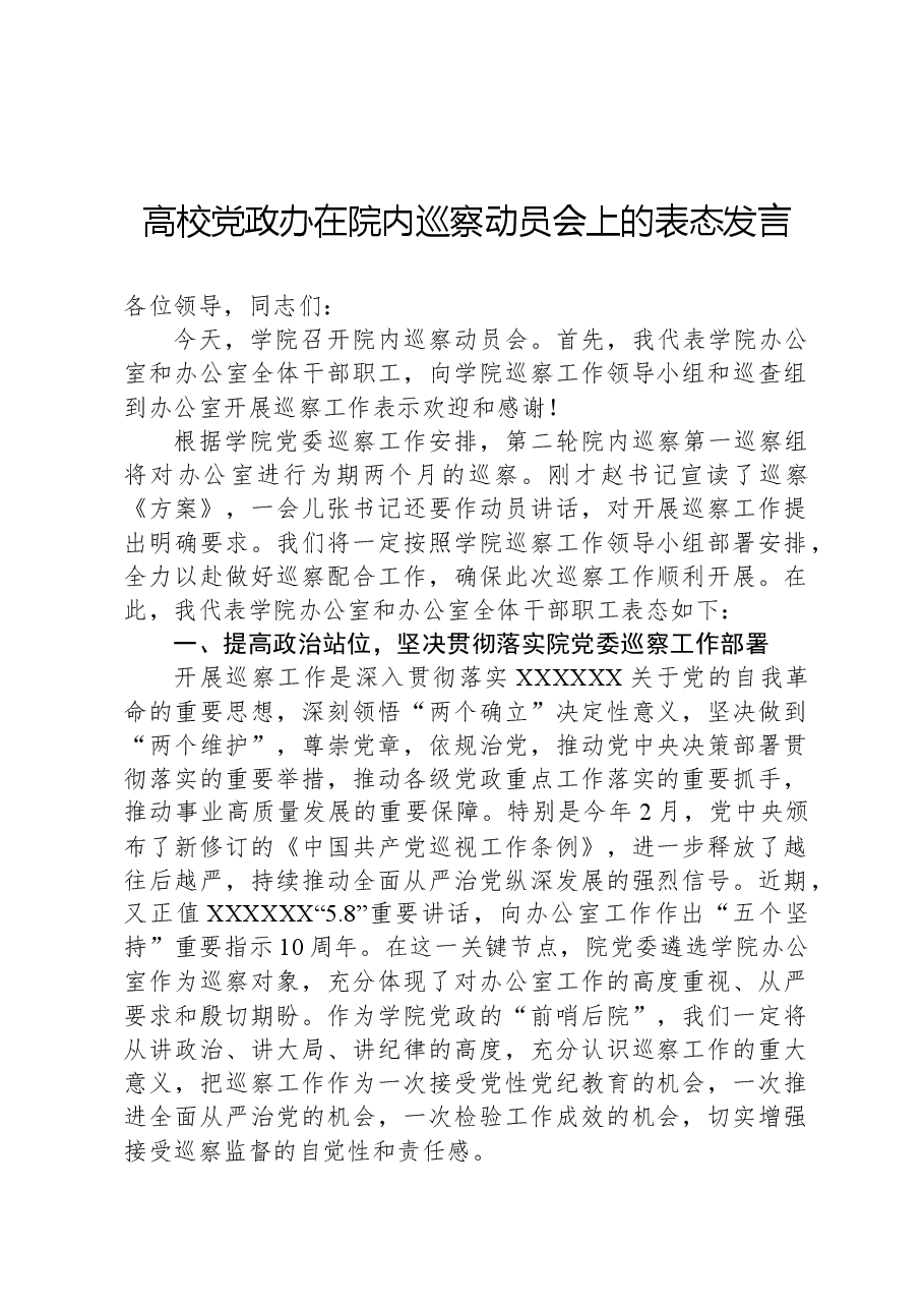 高校党政办在院内巡察动员会上的表态发言.docx,第1页预览