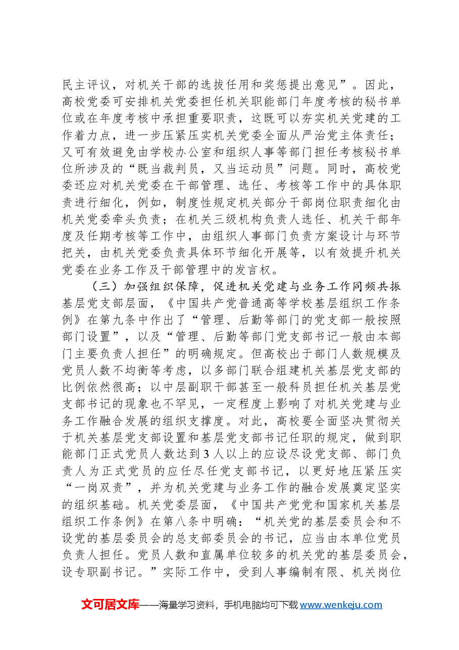 关于高校党建与业务深度融合情况的调研报告.docx,第4页预览