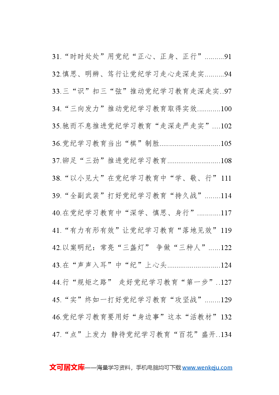 （49篇）党纪学习教育心得体会、研讨发言参考.docx，第3页预览