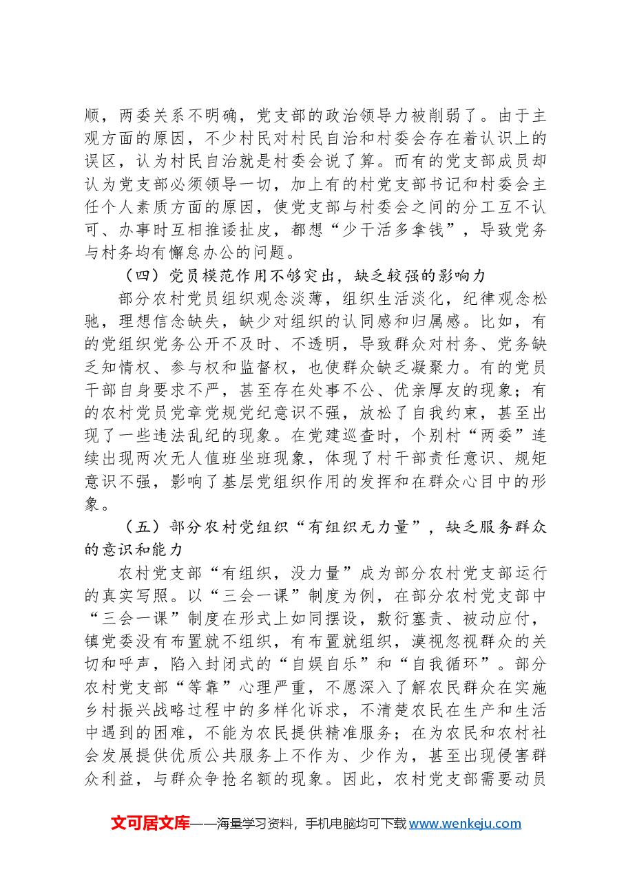 关于提升农村党支部群众影响力的几点思考.docx,第4页预览