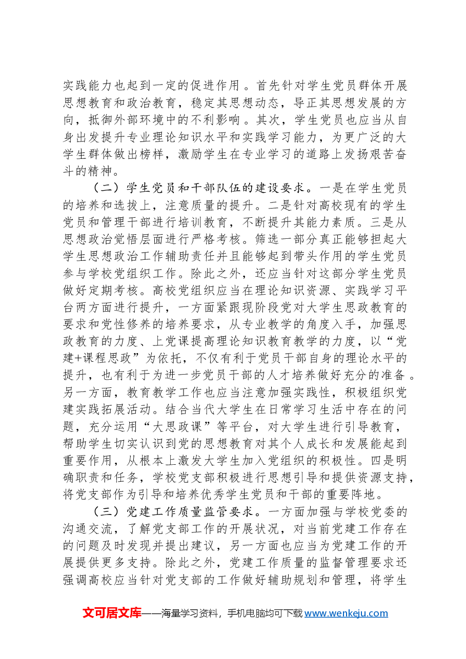 关于扎实推进高校党建“双融双育”工作的调研与思考.docx,第2页预览