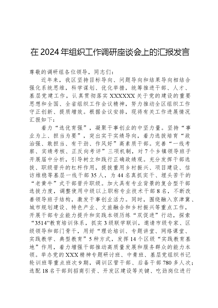 在2024年组织工作调研座谈会上的汇报发言.docx,第1页预览