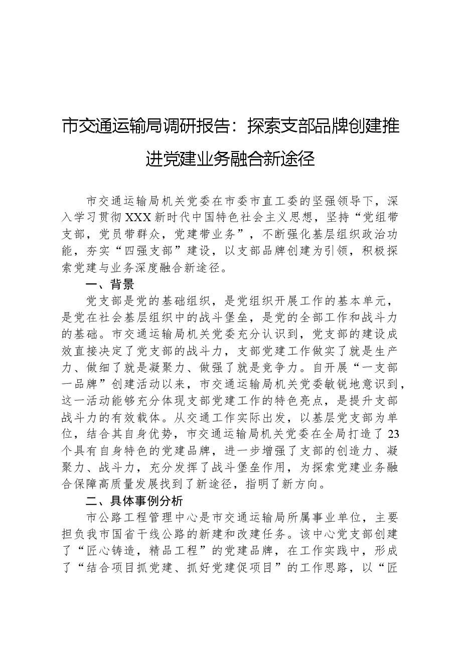 市交通运输局调研报告:探索支部品牌创建推进党建业务融合新途径.docx,第1页预览