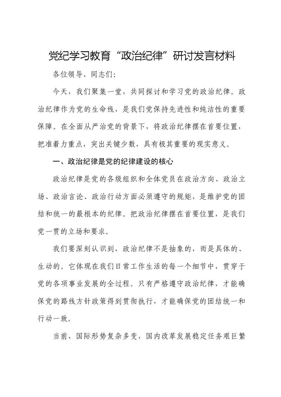 党纪学习教育“政治纪律”研讨发言.docx,第1页预览