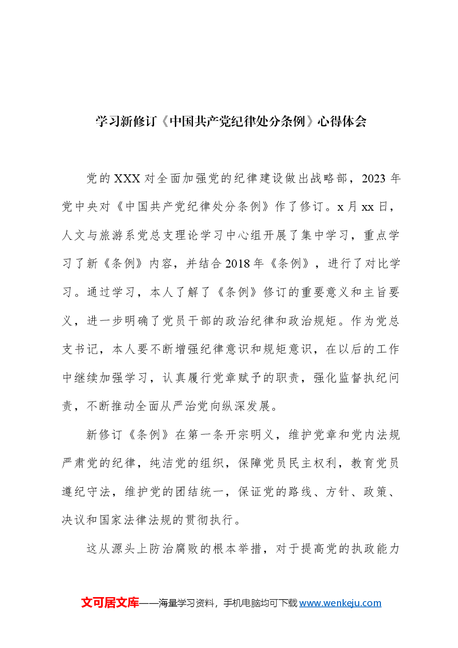 (30篇)学习《纪律处分条例》心得体会研讨发言.docx,第2页预览