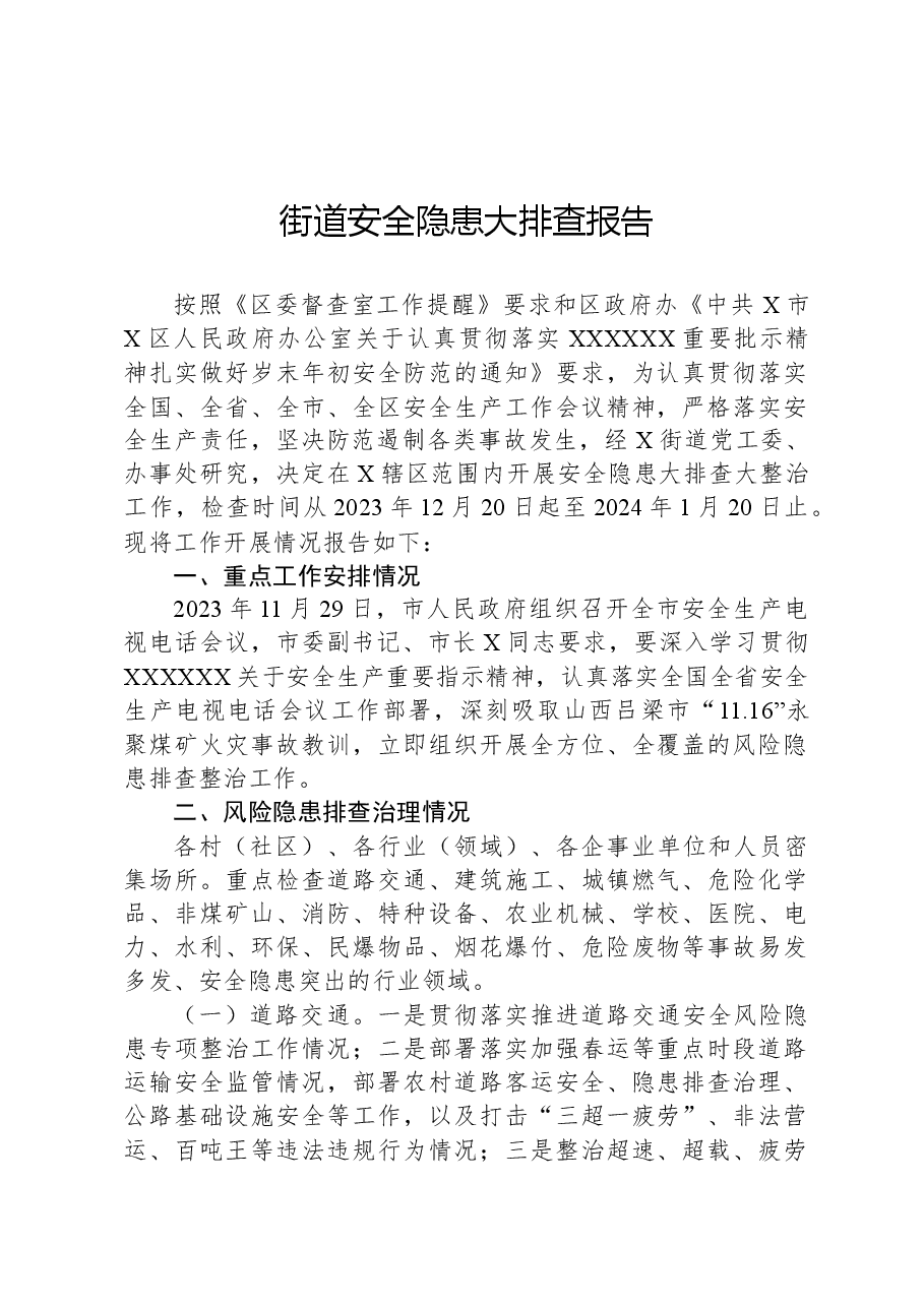 街道安全隐患大排查报告.docx，第1页预览