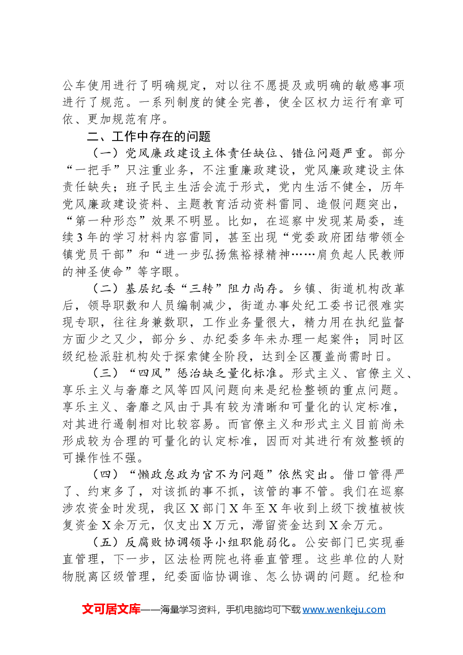 县区纪委书记在市纪委会议上的发言材料.docx,第4页预览