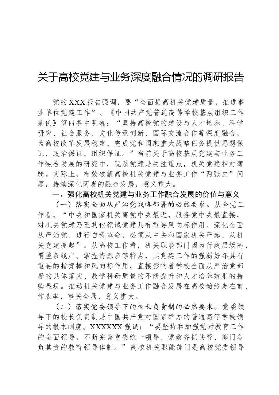 关于高校党建与业务深度融合情况的调研报告.docx,第1页预览