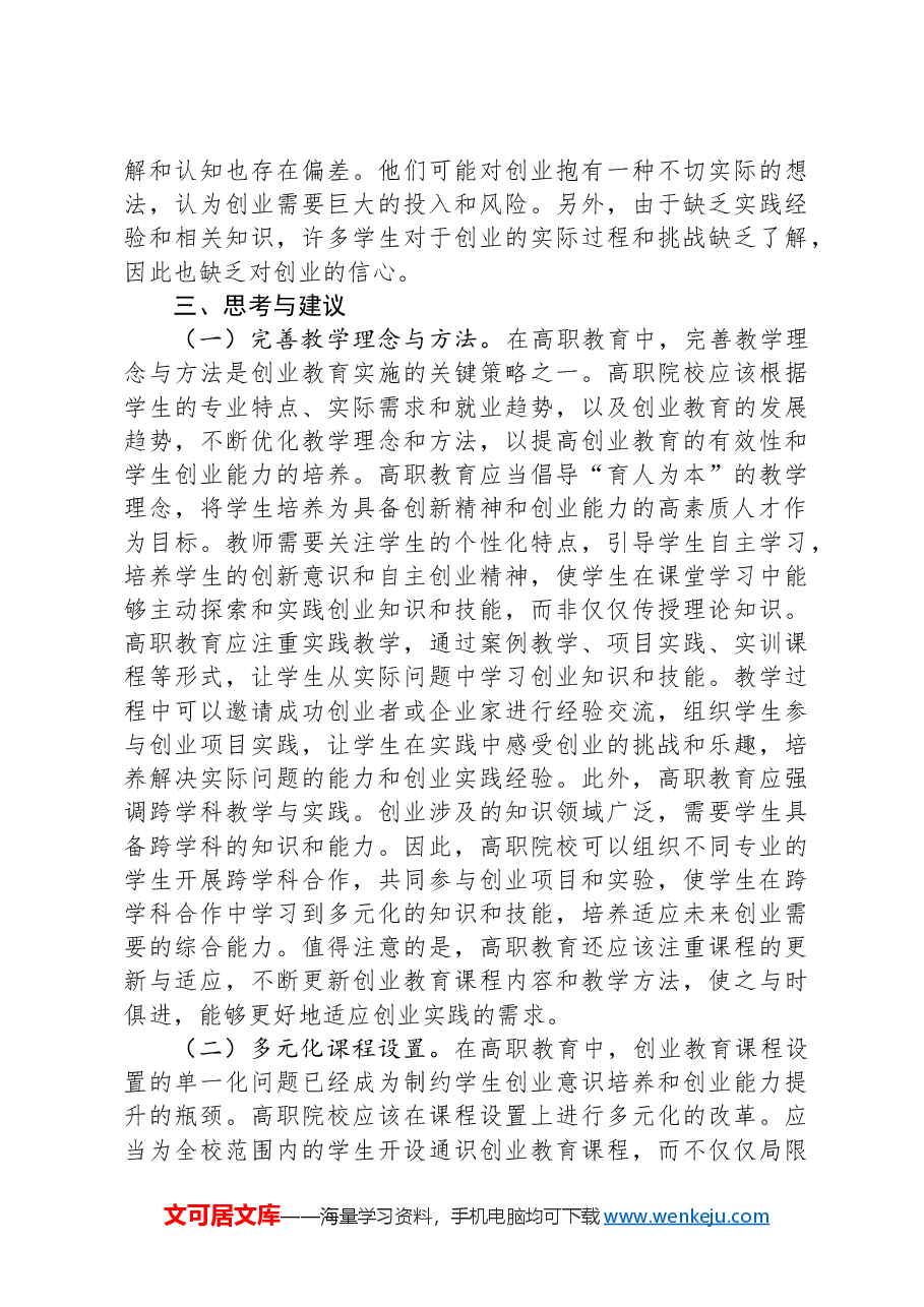 关于高职院校创新创业培育情况的调研报告.docx,第4页预览