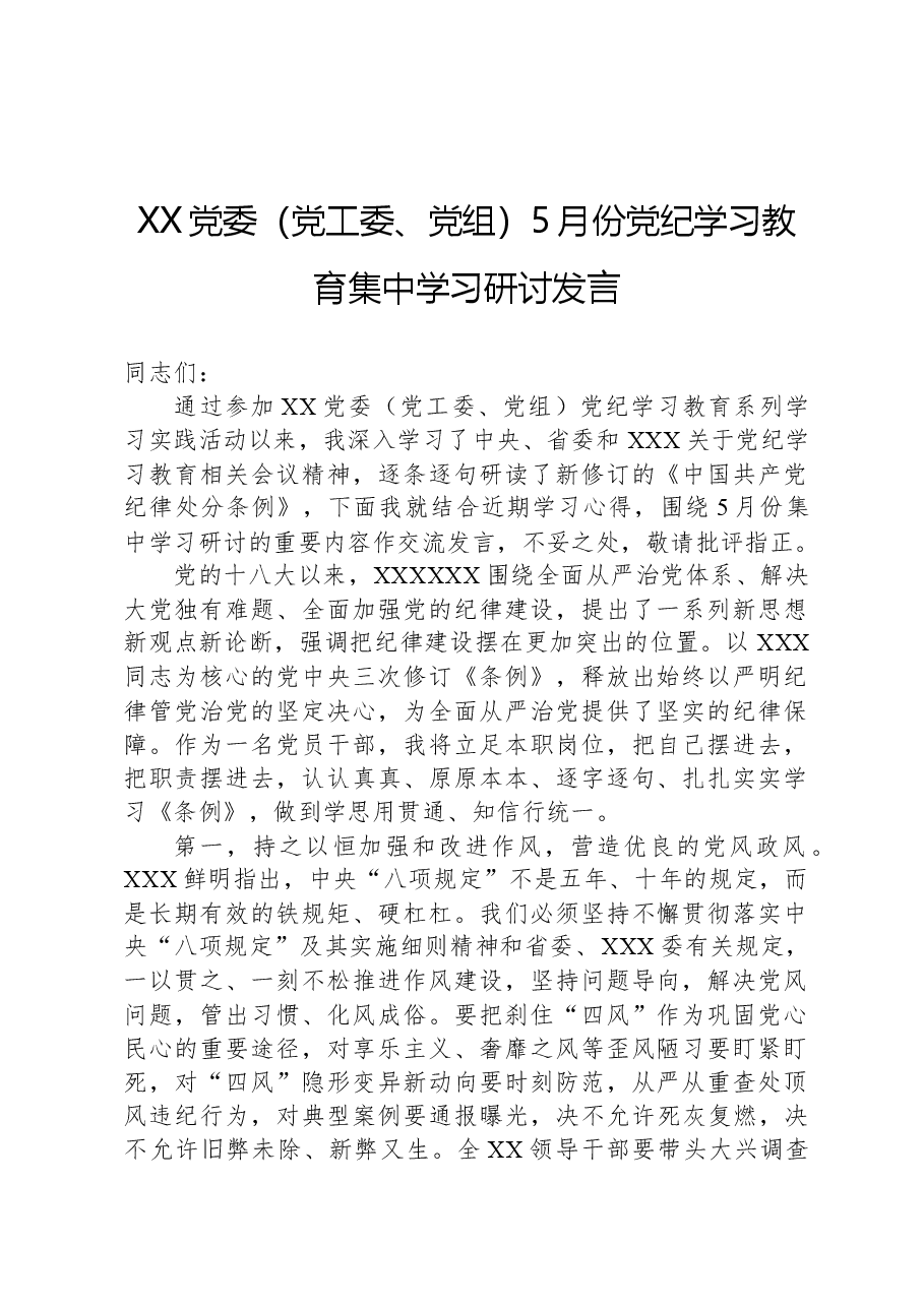 XX党委(党工委、党组)5月份党纪学习教育集中学习研讨发言.docx,第1页预览