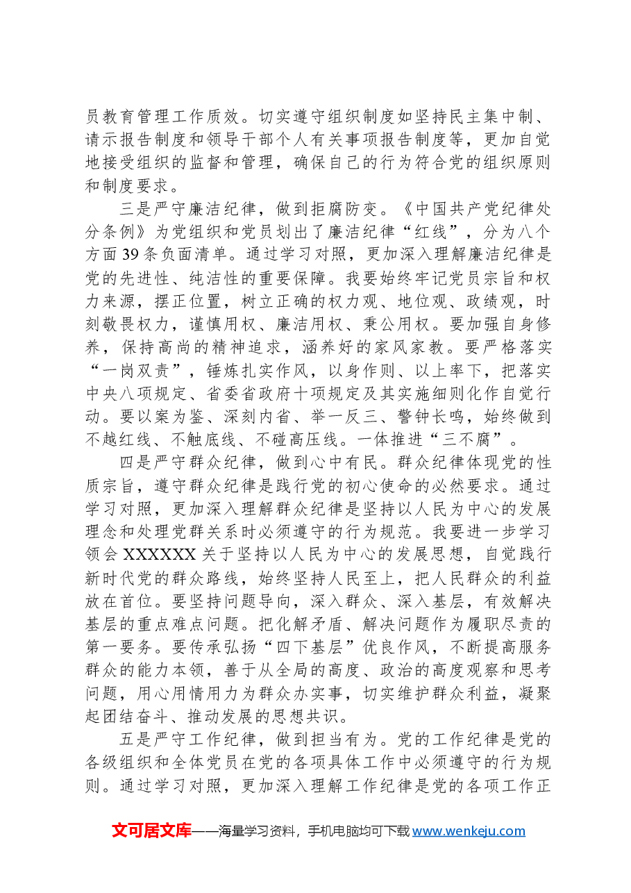 集团副总党纪学习教育读书班研讨(六大纪律).docx,第2页预览