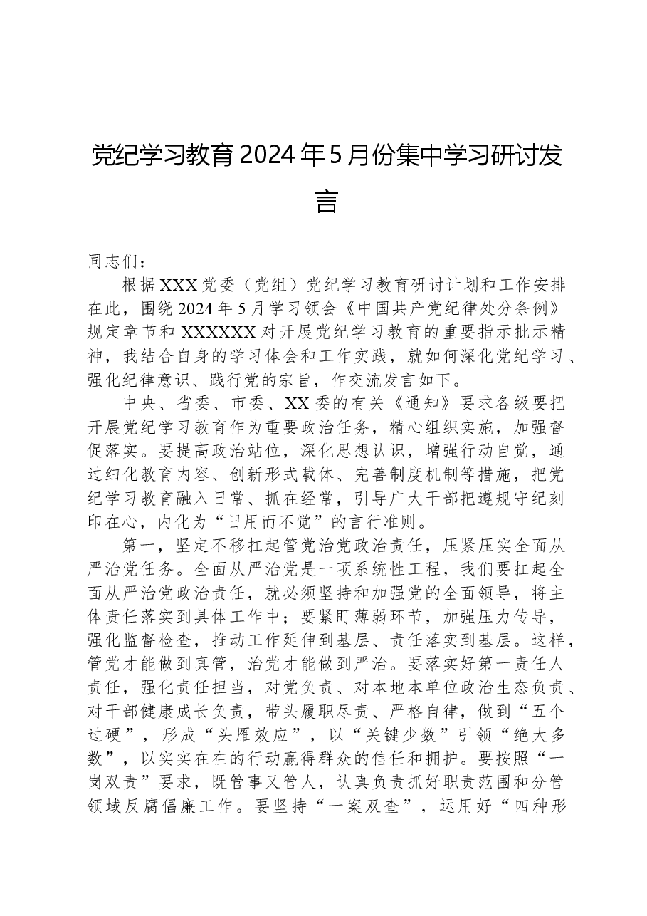 党纪学习教育2024年5月份集中学习研讨发言.docx,第1页预览