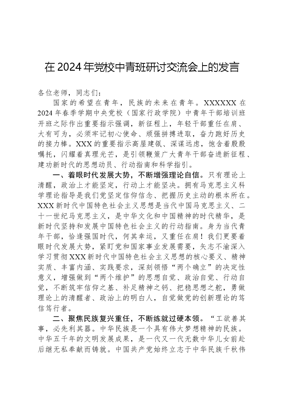 在2024年党校中青班研讨交流会上的发言.docx，第1页预览