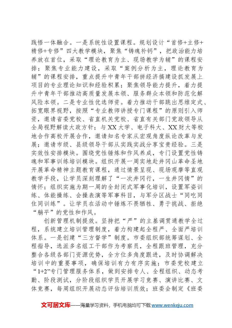 在2024年全市干部教育培训工作专题推进会上的汇报发言.docx,第2页预览