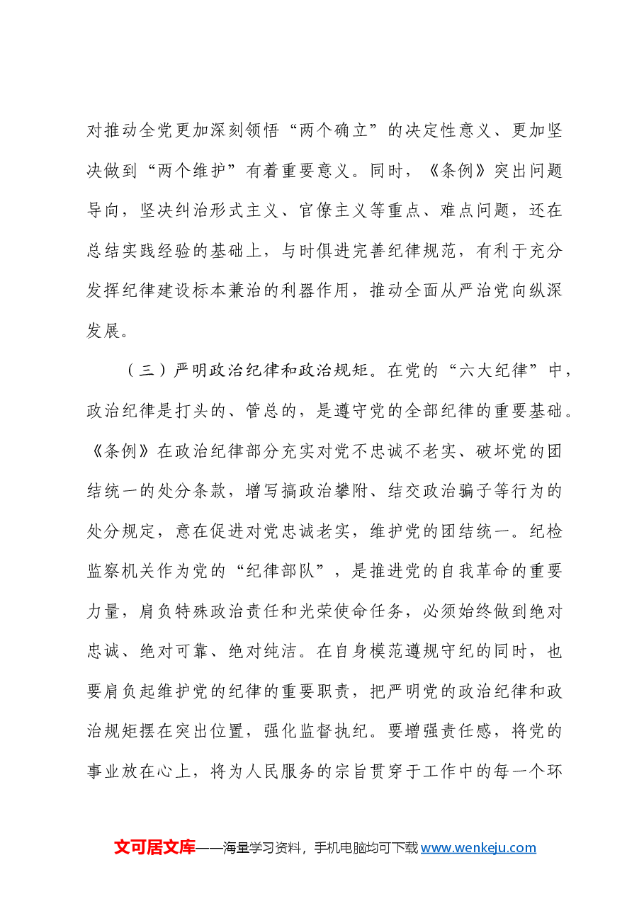 县纪委书记在党纪学习教育读书班上的研讨发言.docx,第3页预览