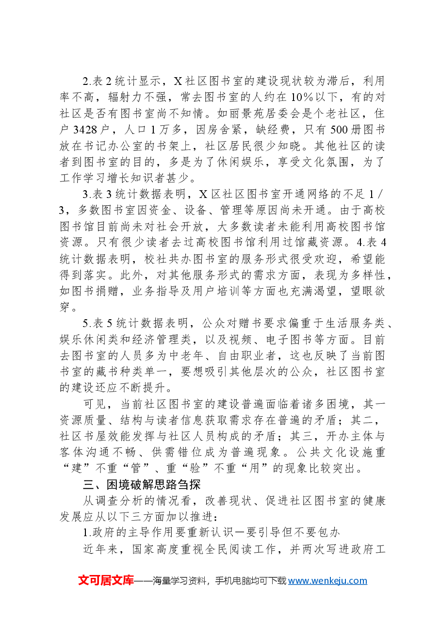 社区图书室现状调研报告.docx,第2页预览