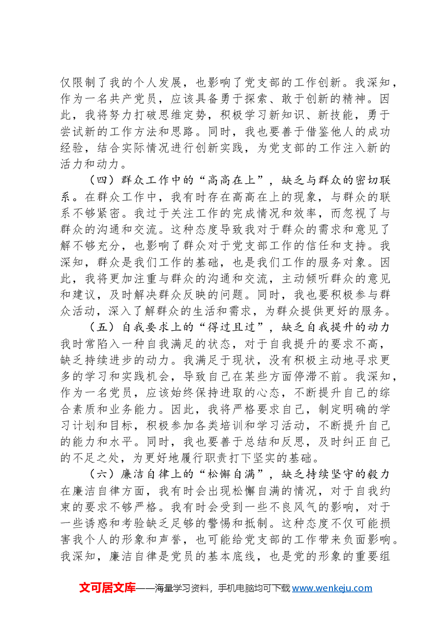 2024年民主生活会上个人剖析的发言.docx,第2页预览