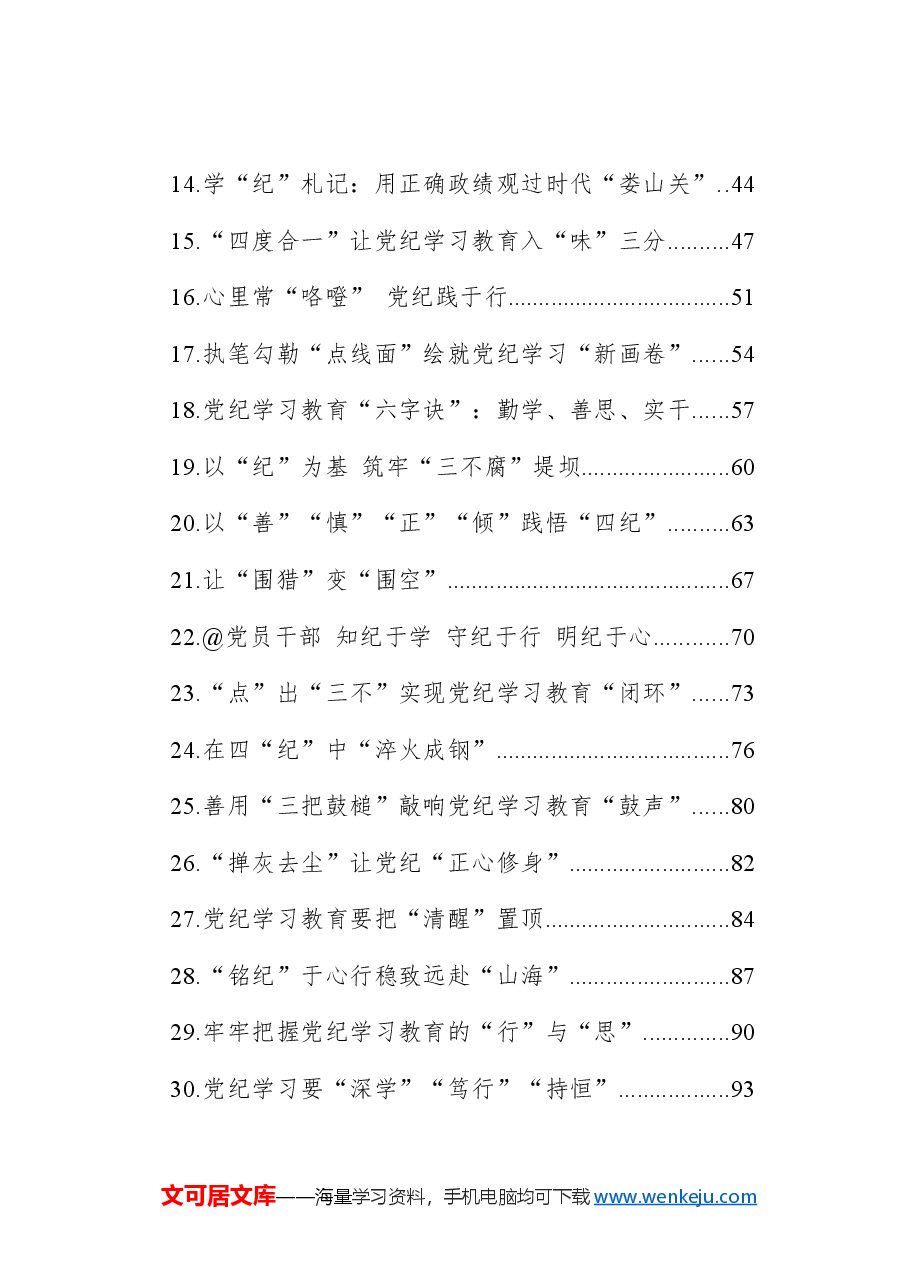 (48篇)党纪学习教育心得体会、研讨发言参考.docx,第2页预览