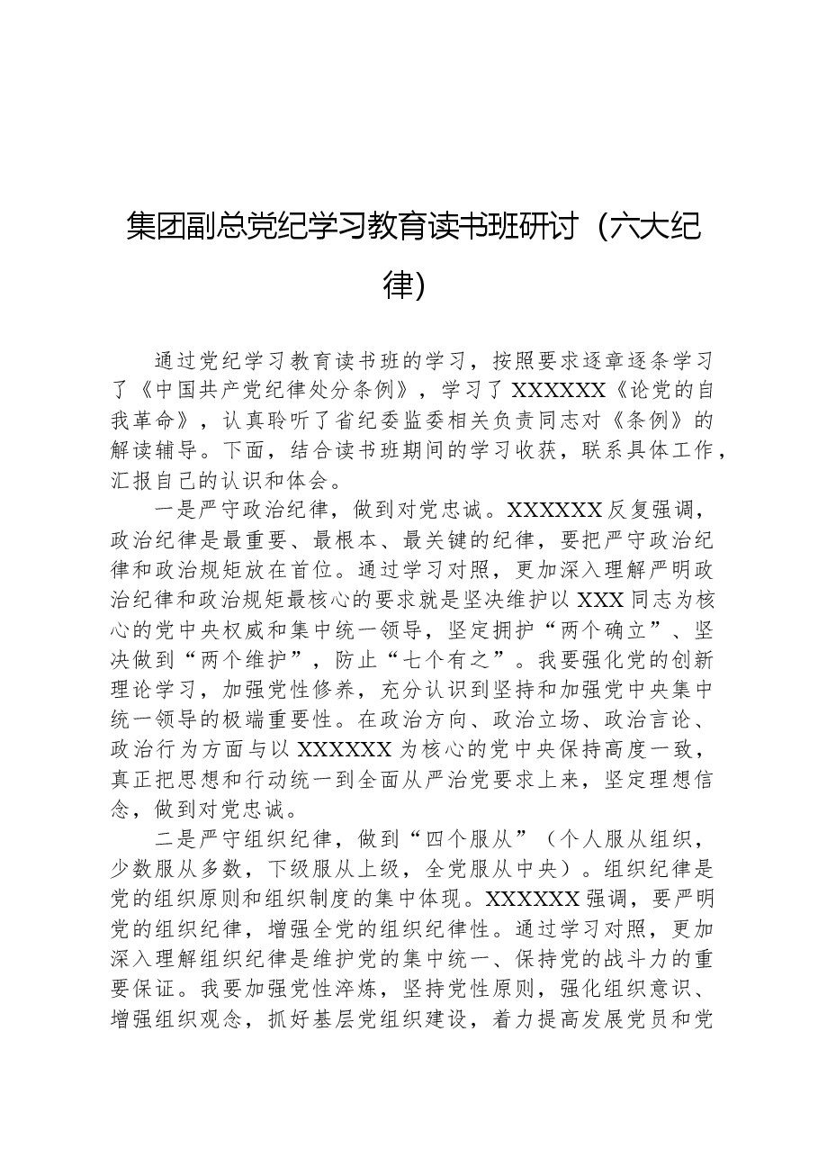 集团副总党纪学习教育读书班研讨(六大纪律).docx,第1页预览