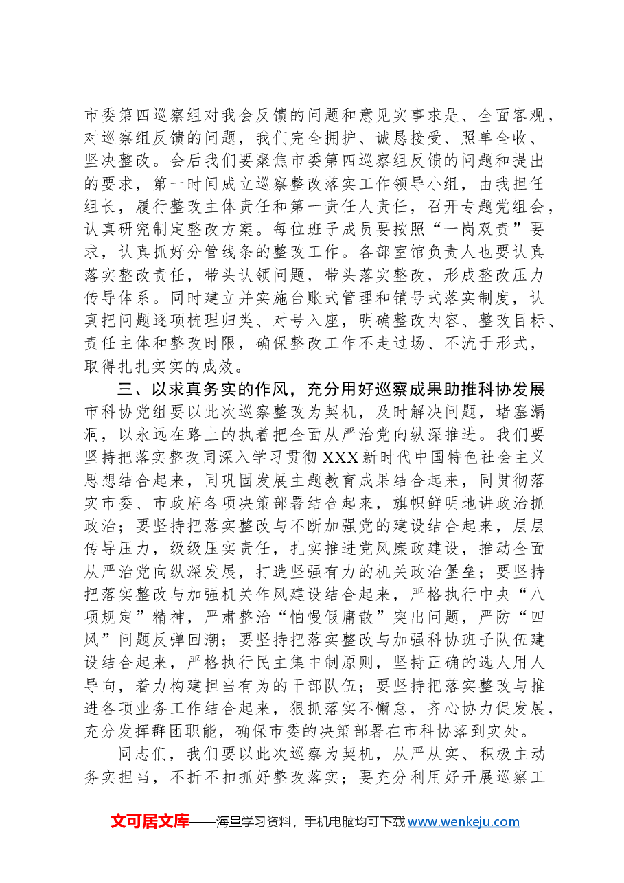 市政协在市委第四巡察组巡察反馈会上的表态发言.docx,第2页预览