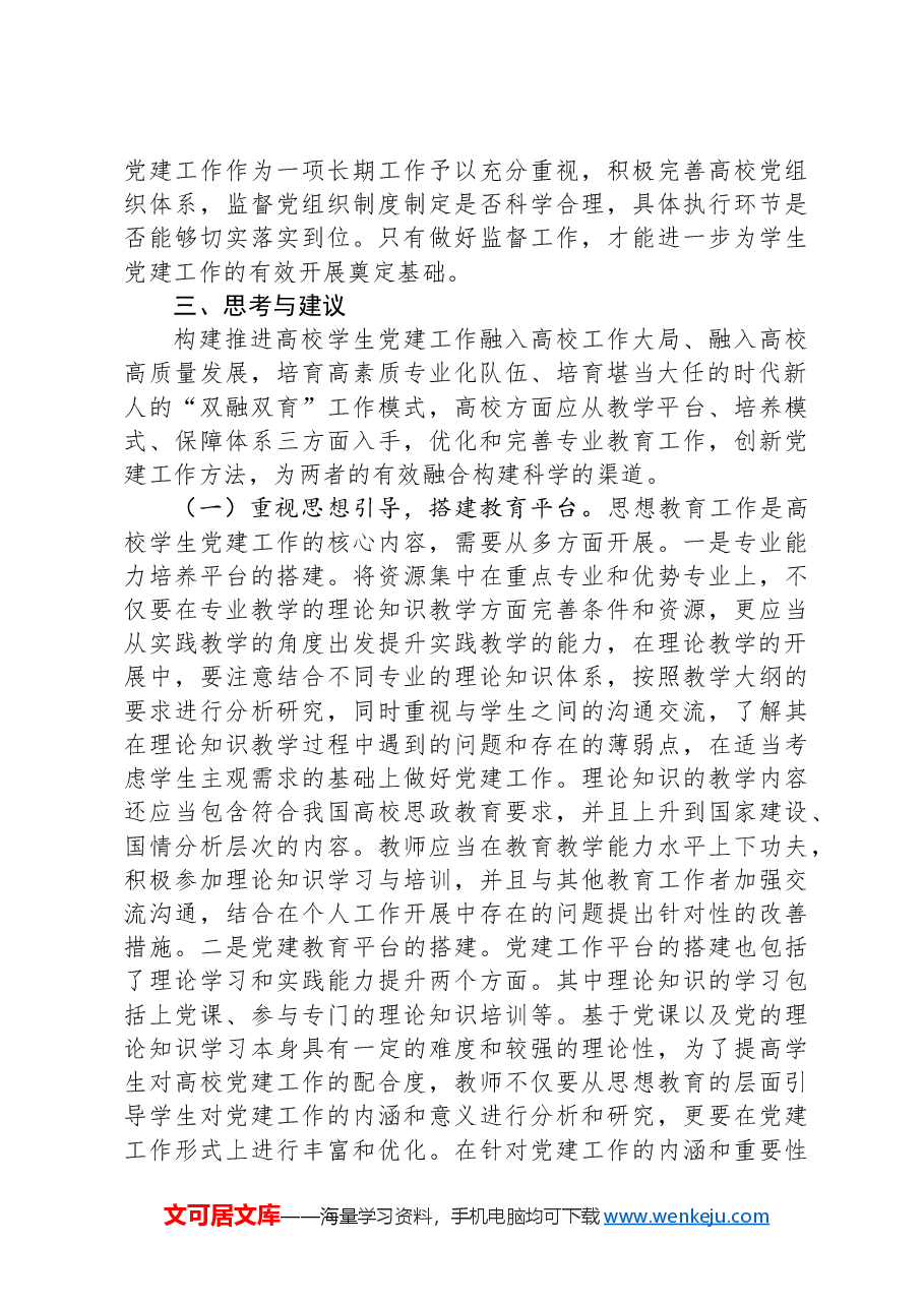 关于扎实推进高校党建“双融双育”工作的调研与思考.docx,第3页预览
