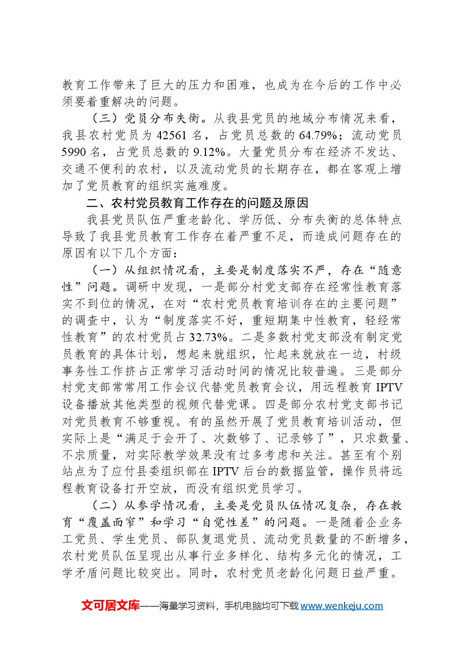 关于加强和改进党员教育工作的思考.docx,第2页预览