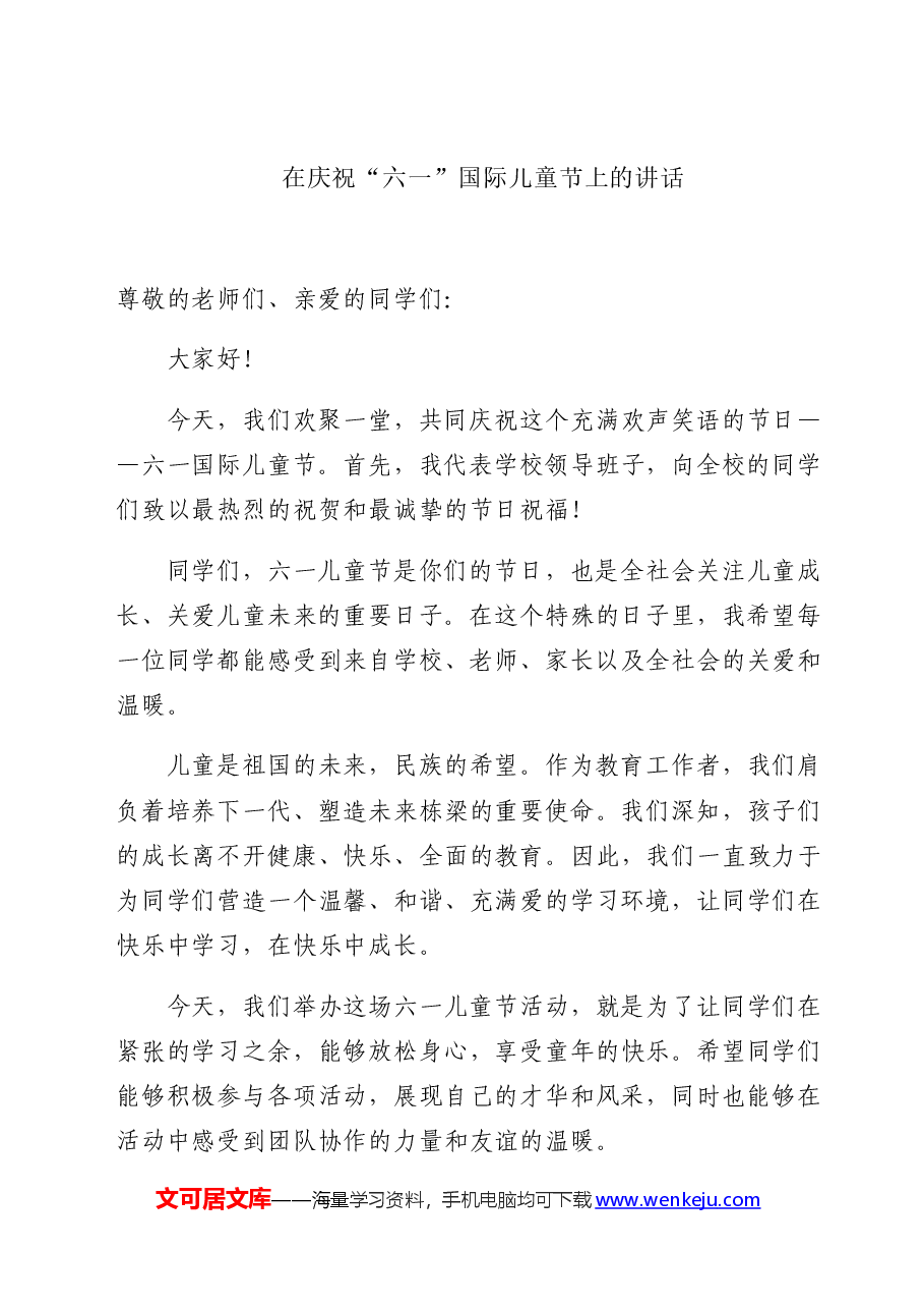 （9篇）在庆祝六一国际儿童节上的讲话.docx，第4页预览