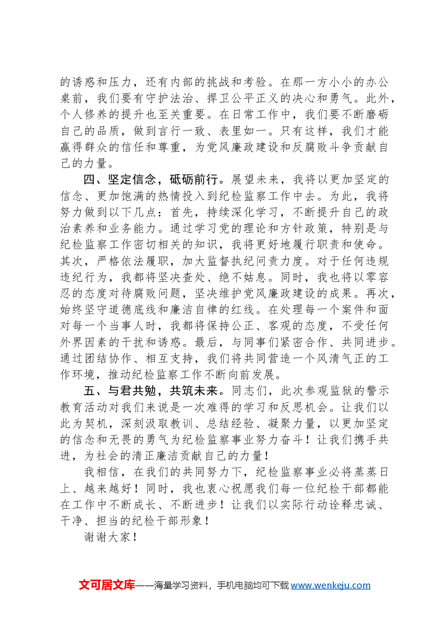 在警示教育活动上的交流发言.docx,第2页预览