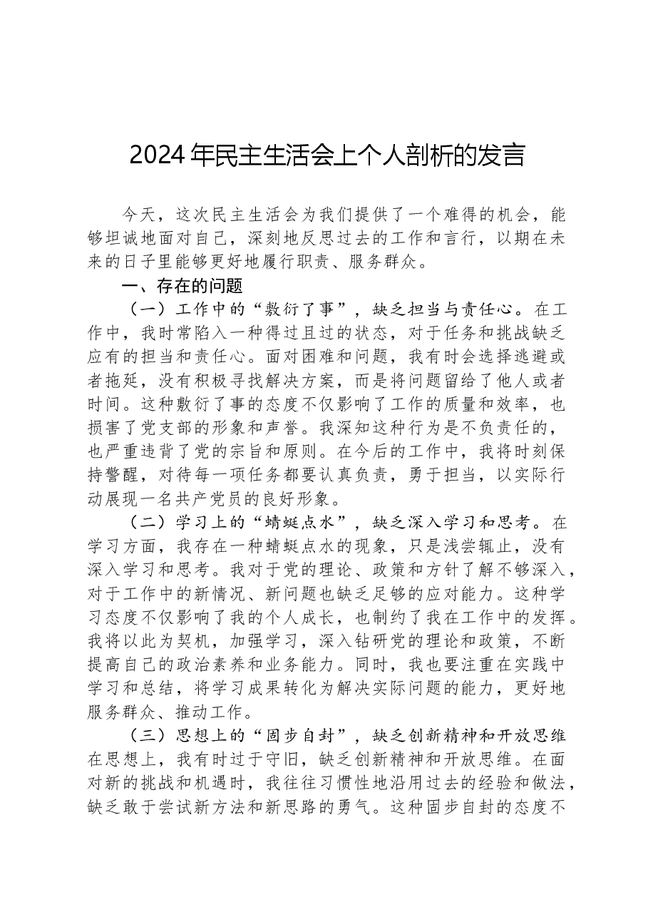 2024年民主生活会上个人剖析的发言.docx,第1页预览
