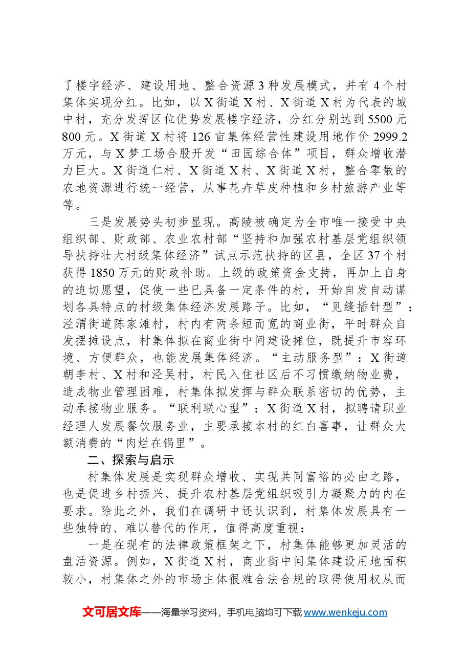 关于发展壮大村级集体经济的调研报告.docx,第2页预览