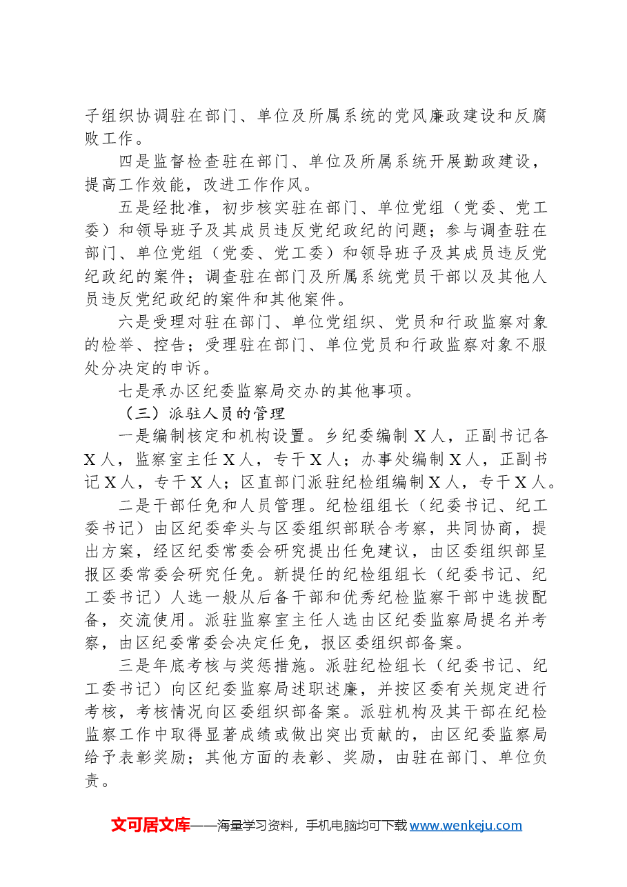 区纪委书记调研报告:关于纪检监察派驻机构现状及下阶段重点工作的建议和对策.docx,第2页预览