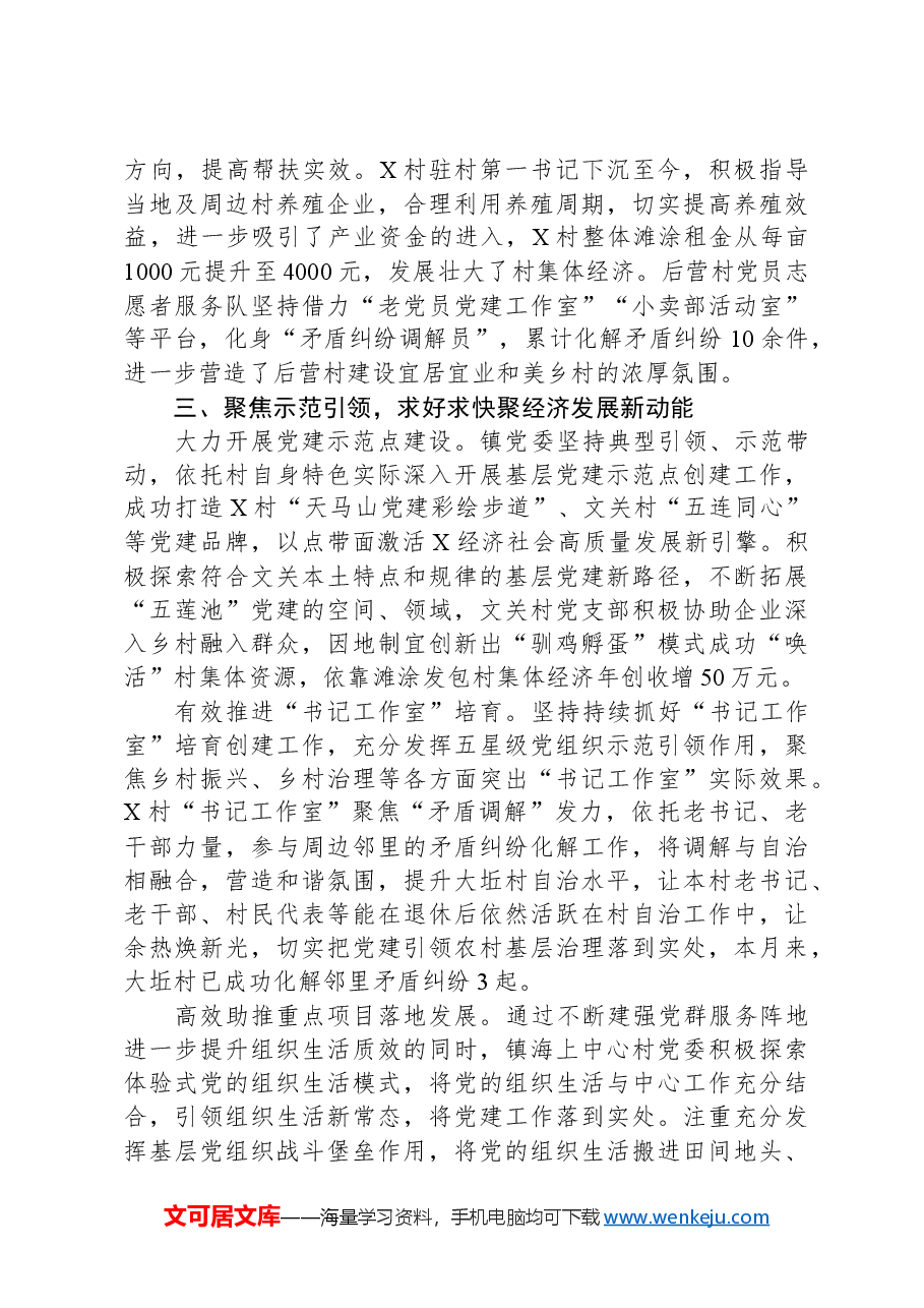 镇党委书记在高质量党建引领高质量发展座谈会上的交流发言.docx,第3页预览