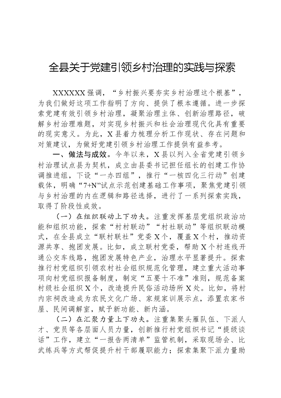 全县关于党建引领乡村治理的实践与探索.docx,第1页预览