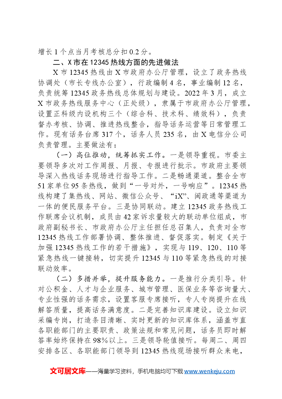 关于赴某市考察学习12345热线情况的报告.docx,第3页预览
